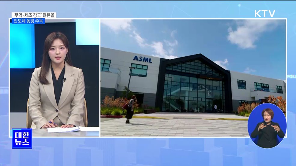 한국과 닮은꼴 네덜란드···'반도체 동맹' 주목 [뉴스의 맥]
