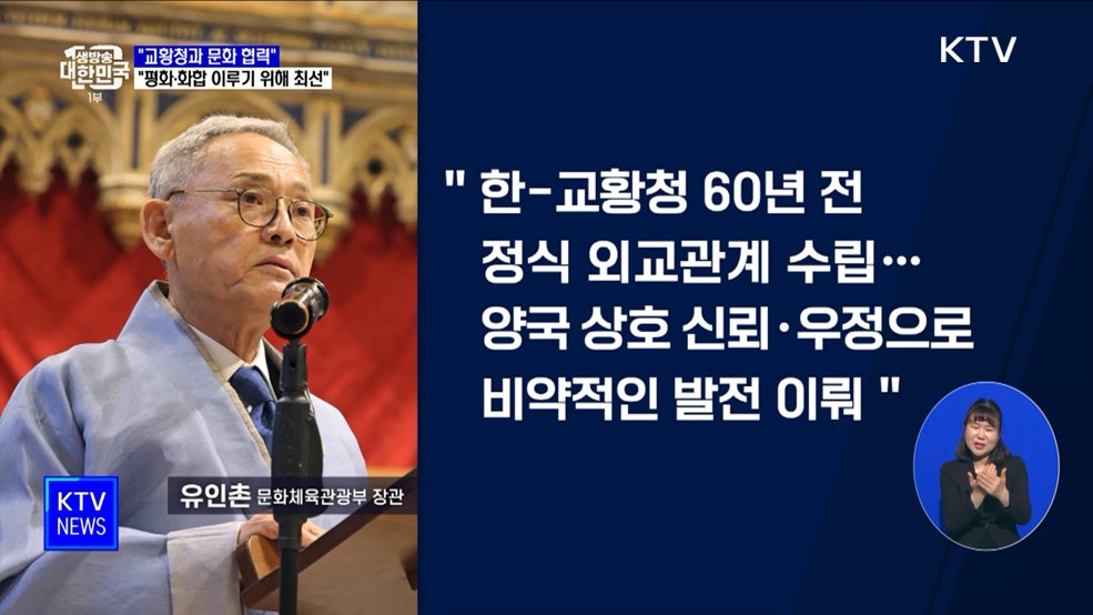 "교황청과 문화 협력···평화·화합 이루기 위해 최선"