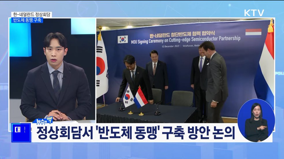 한-네덜란드 정상회담···반도체 동맹 구축 [뉴스의 맥]