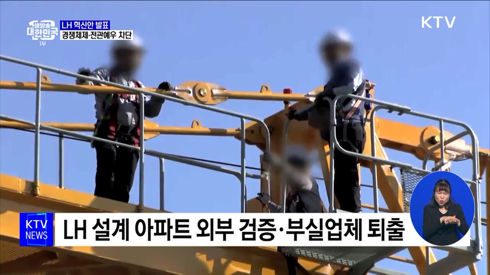 'LH 혁신안' 발표···경쟁체제 도입·전관 예우 차단