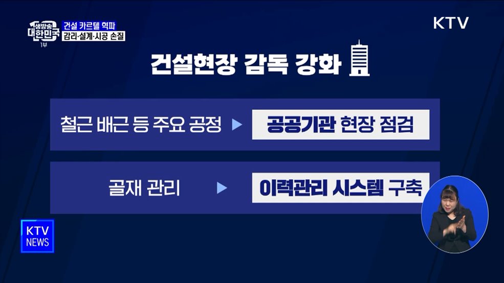 "건설 카르텔 혁파"···감리·설계·시공 전 단계 손질
