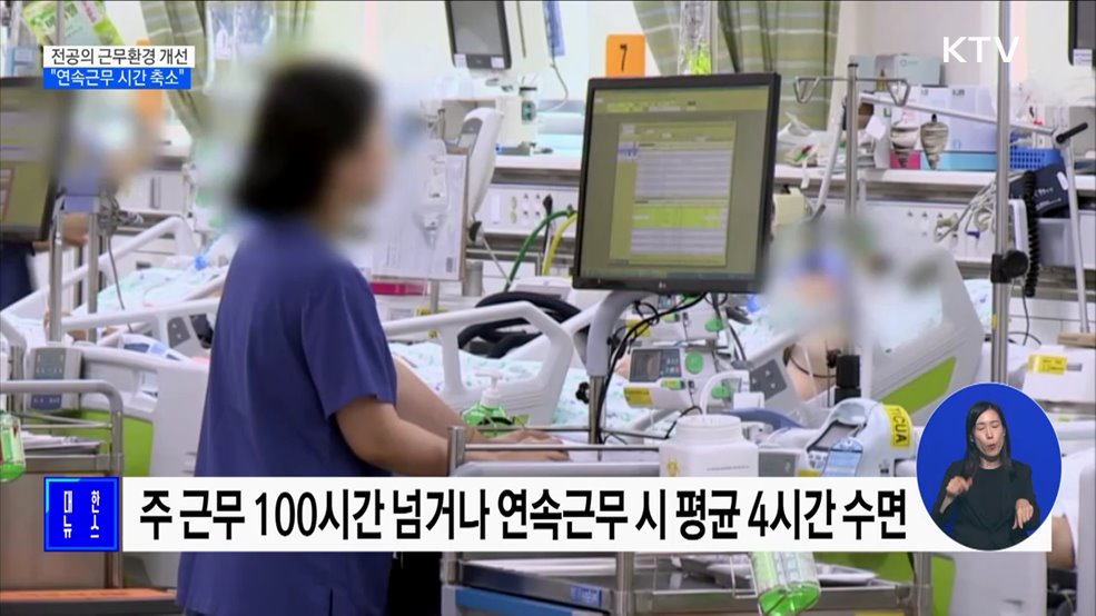 전공의 근무환경 개선···"연속근무 시간 축소"