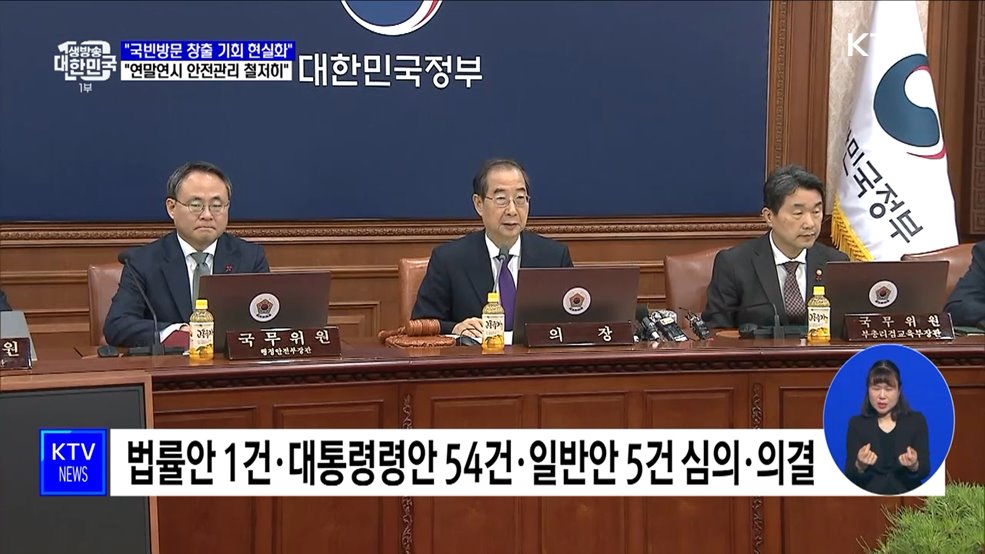 "국빈방문 창출 기회 현실화···연말연시 안전관리 철저히"