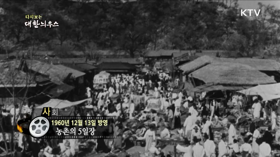 다시보는 대한늬우스 (60. 12. 13)