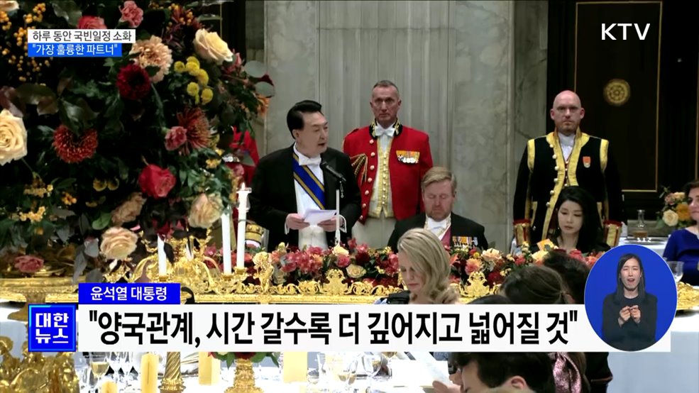 하루 동안 국빈일정 소화···"가장 훌륭한 파트너"