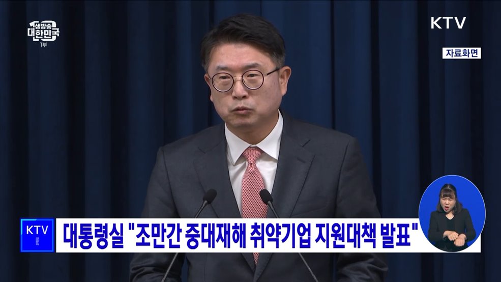 대통령실 "조만간 중대재해 취약기업 지원대책 발표"