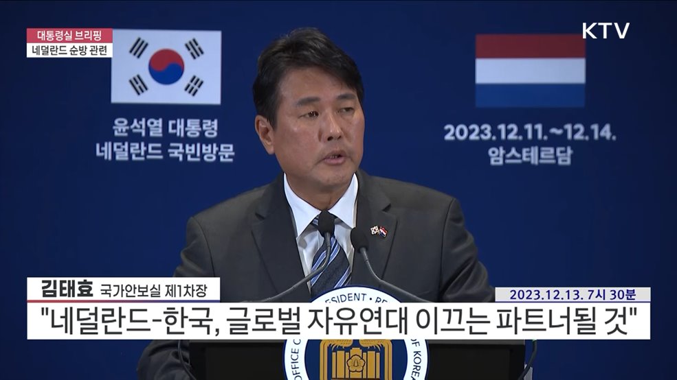 대통령실 브리핑 - 네덜란드 순방 관련
