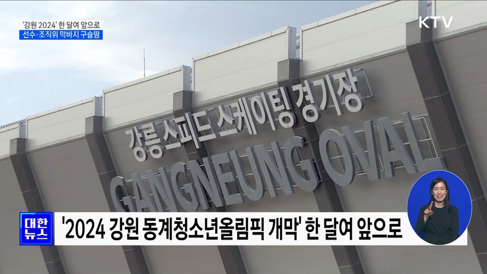 '강원 2024' 한 달여 앞으로···선수·조직위 막바지 구슬땀 [정책현장+]