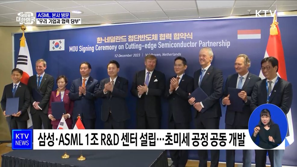 기업 총수와 ASML 방문···"필요한 모든 지원 다 할 것"