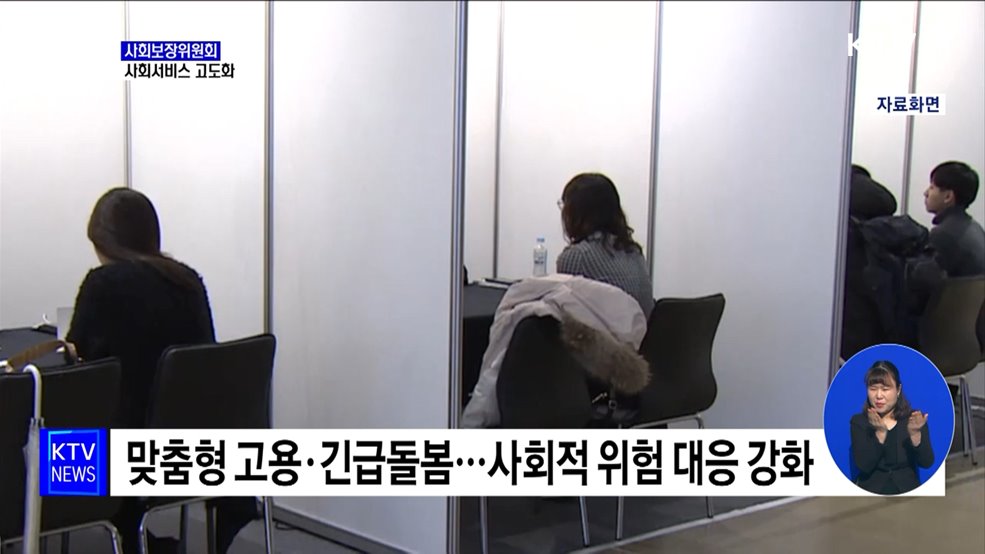 "전 생애 사회서비스 고도화···취약계층 보호"