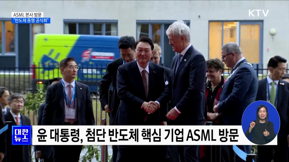 ASML 방문···"한-네덜란드 반도체동맹 공식화"