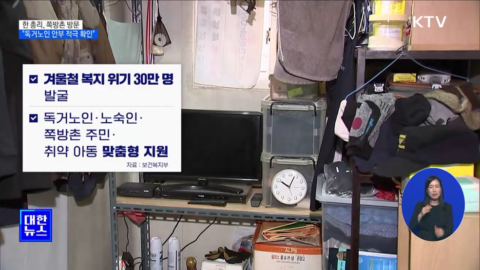 한 총리 "독거노인 연락 두절 시 경찰 즉시 출동"