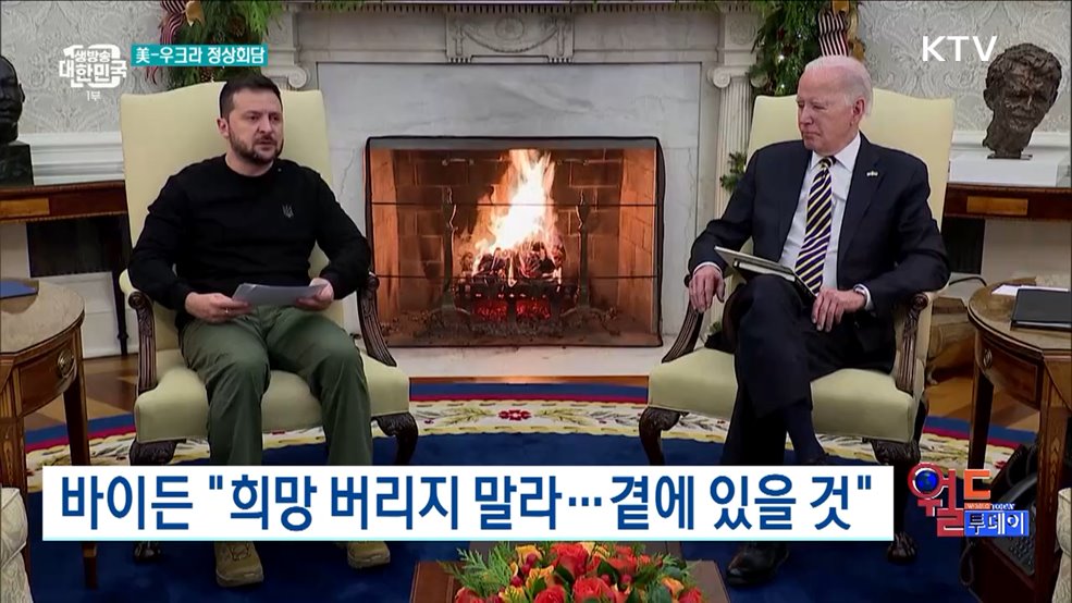 바이든-젤렌스키 백악관서 정상회담 [월드 투데이]