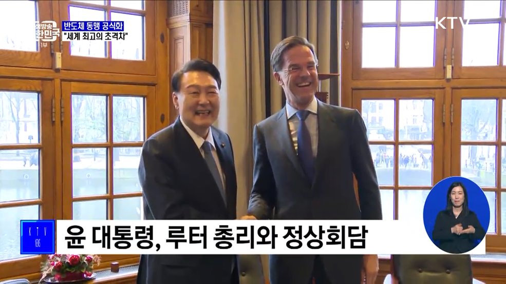 한-네덜란드 반도체 동맹···"세계 최고의 초격차"