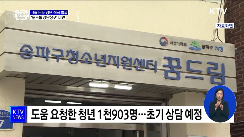 고립은둔 청년 적극 발굴···'원스톱 상담창구' 마련