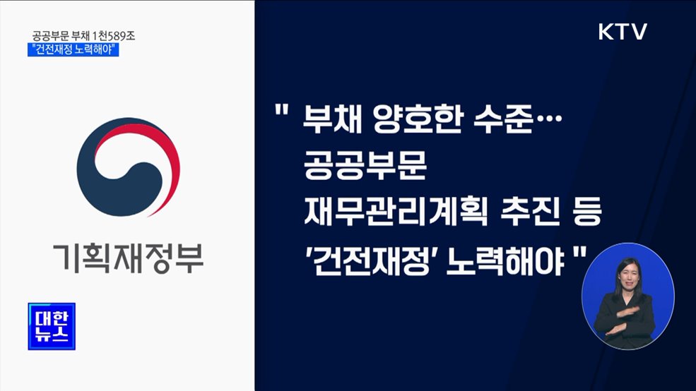 공공부문 부채 1천500조 돌파···"건전재정 노력해야"