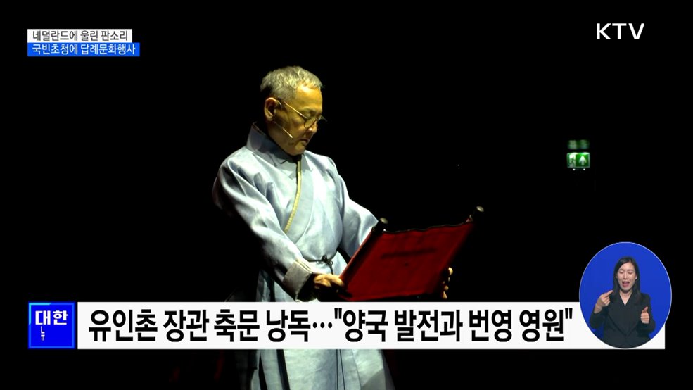 네덜란드에 울린 판소리···국빈초청 답례문화행사
