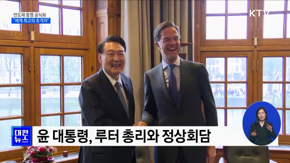 한-네덜란드 반도체 동맹···"세계 최고의 초격차"