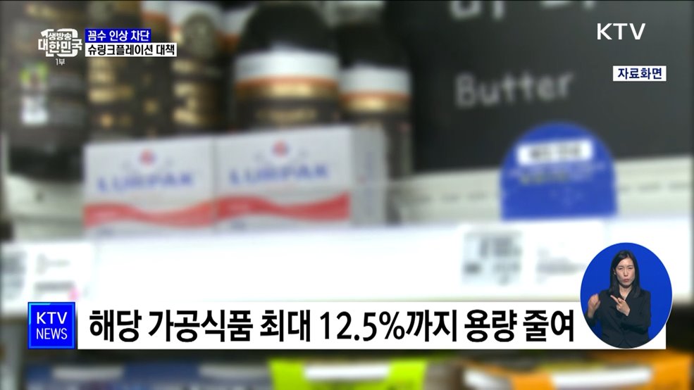 몰래 양 줄이기 차단···'슈링크플레이션' 대책 발표