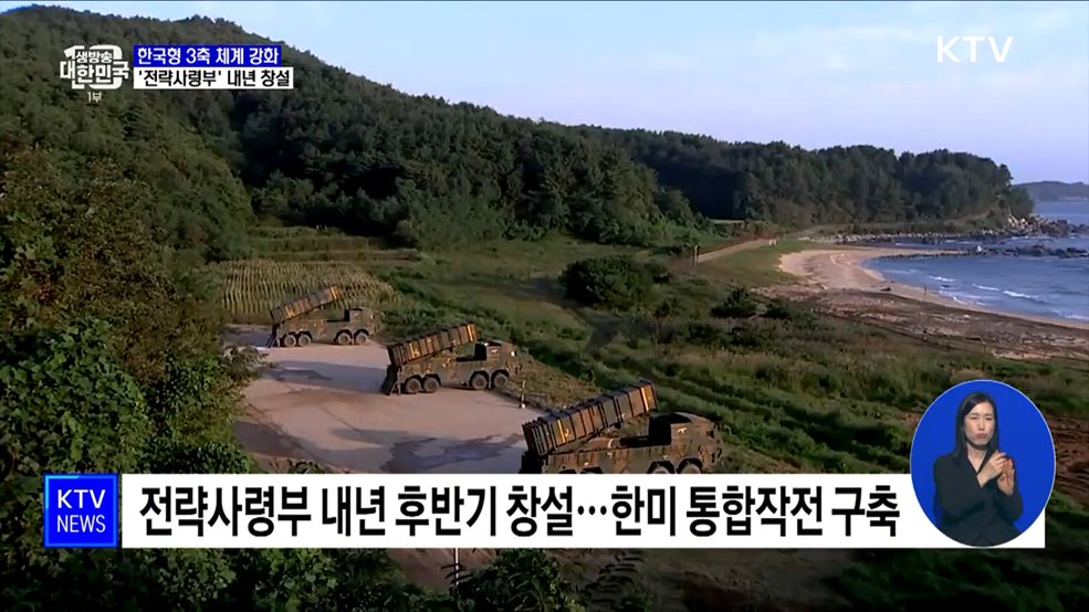 한국형 3축 체계 강화···'전략사령부' 내년 창설