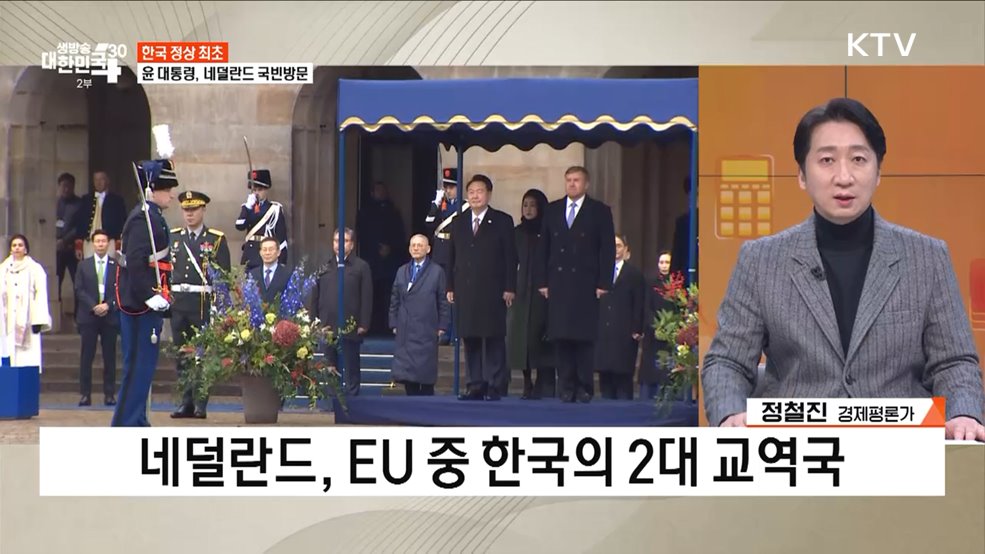 한국·네덜란드, 반도체로 더 끈끈하게! [경제&이슈]