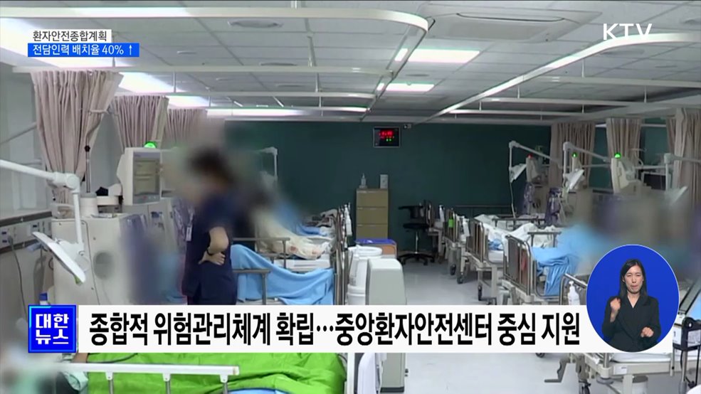 환자안전종합계획···전담인력 배치율 40% 이상 달성