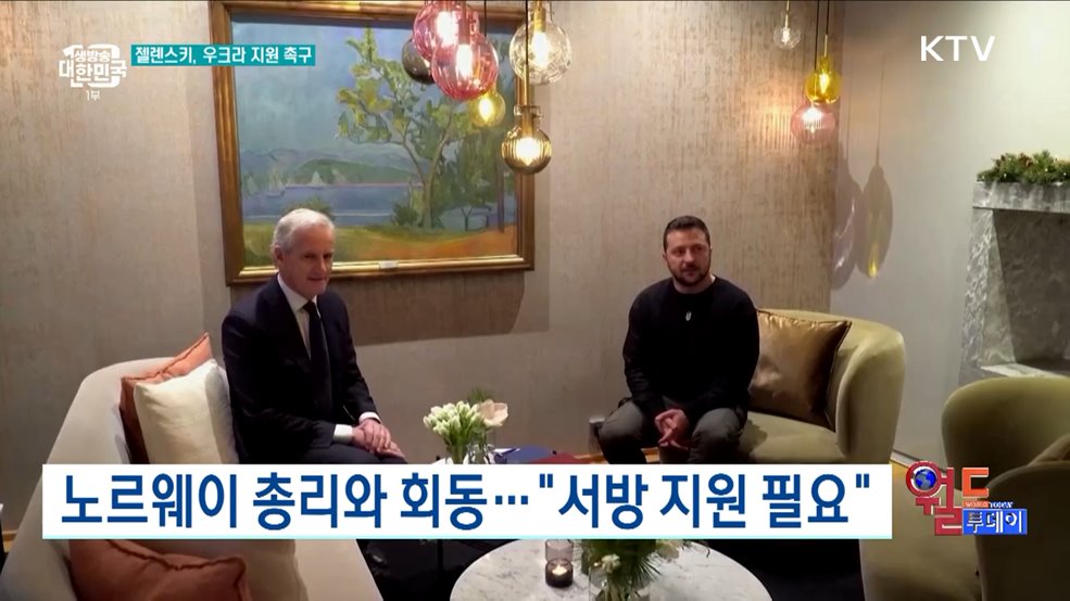 젤렌스키 유럽 방문···우크라 지원 호소 [월드 투데이]