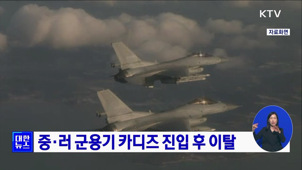 중·러 군용기 카디즈 진입 후 이탈