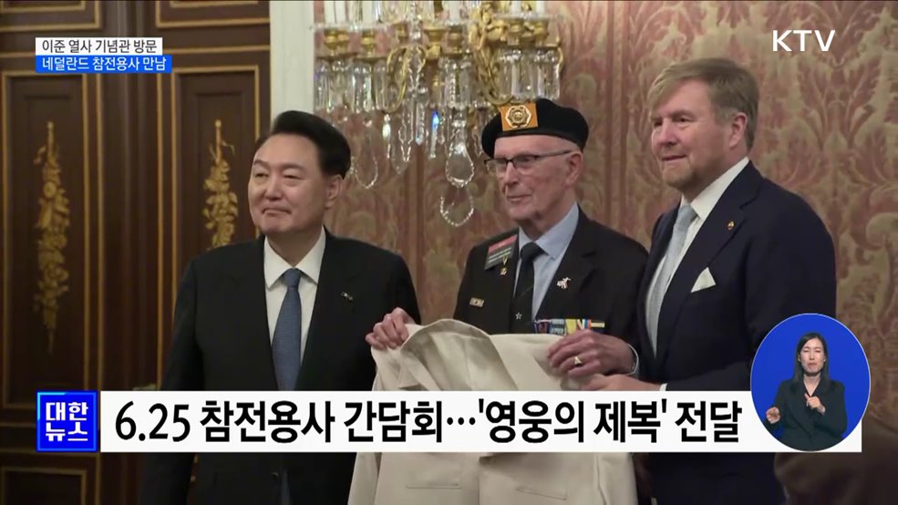 이준 열사 기념관 방문···네덜란드 참전용사 만남