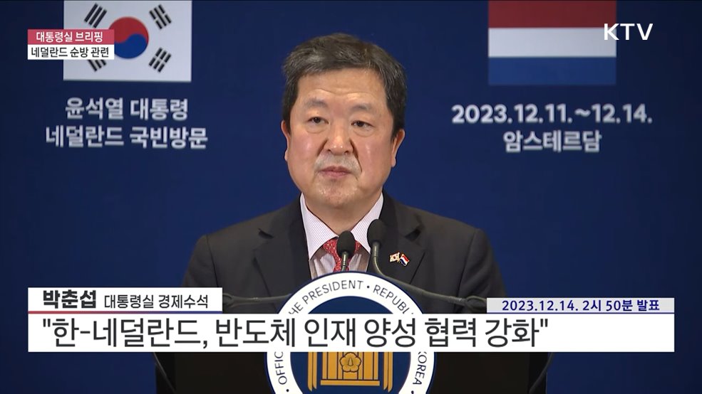 대통령실 브리핑 - 네덜란드 순방 관련