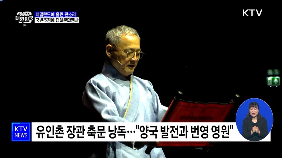 네덜란드에 울린 판소리···국빈초청 답례문화행사