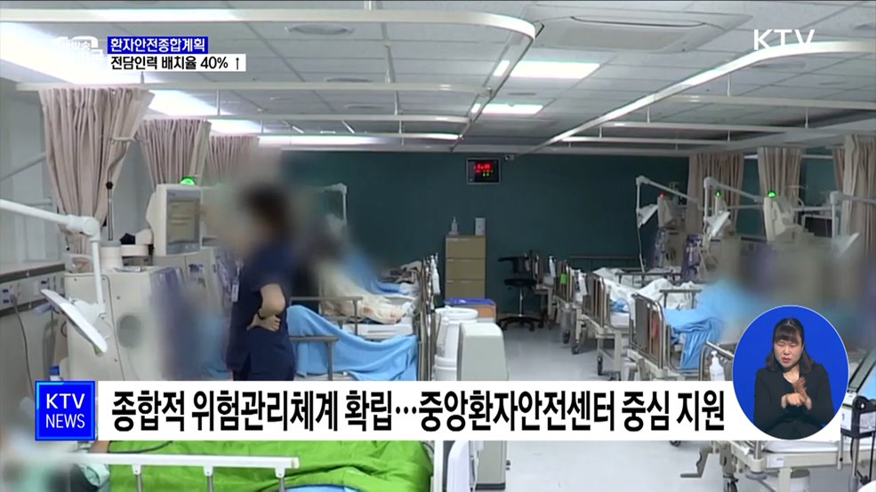 환자안전종합계획···전담인력 배치율 40% 이상 달성