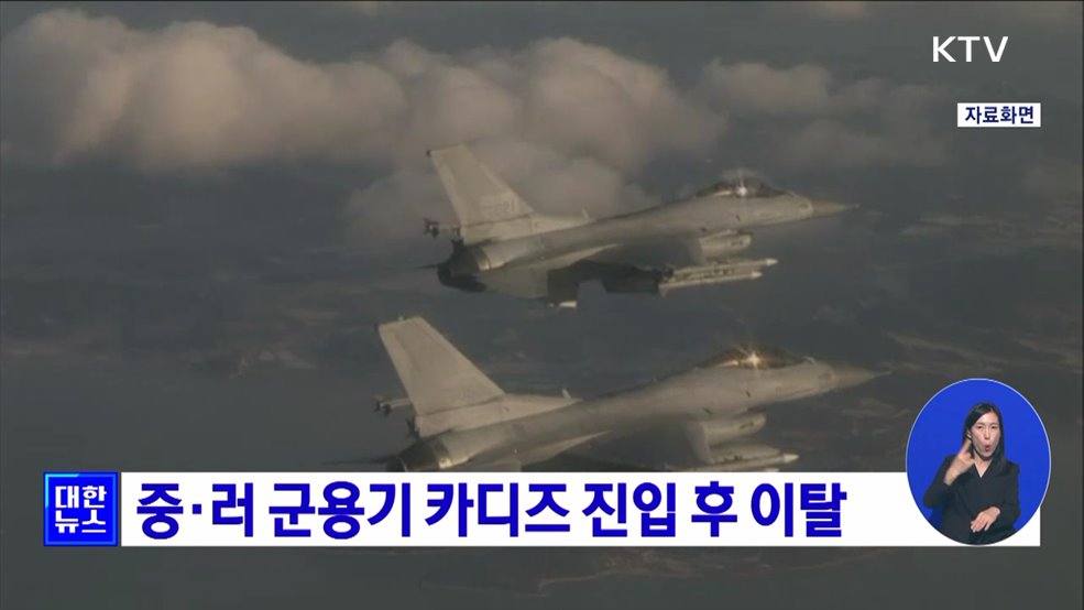 중·러 군용기 카디즈 진입 후 이탈