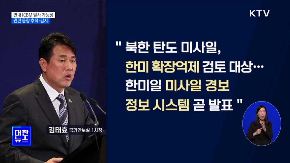 "北, 연내 ICBM 발사 가능"···"한미, 동향 추적·감시"