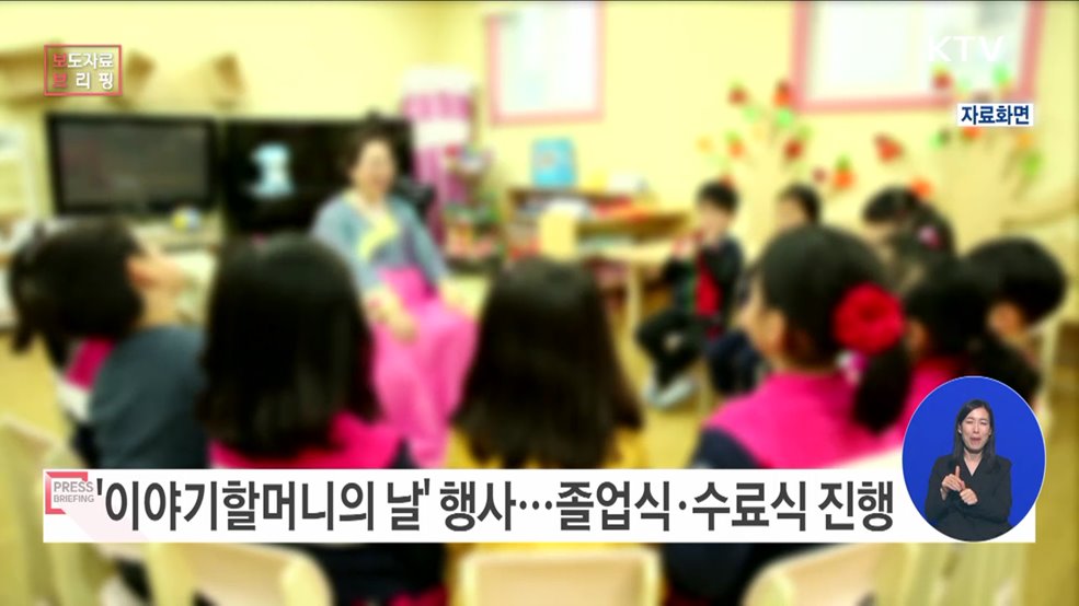 '아름다운 이야기할머니' 졸업자 604명·새내기 510명 함께 성과 나누고 격려