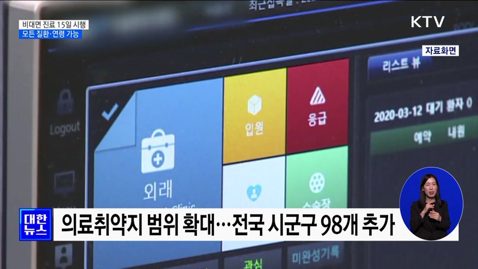 비대면 진료 오늘부터 시행···모든 질환·연령 가능
