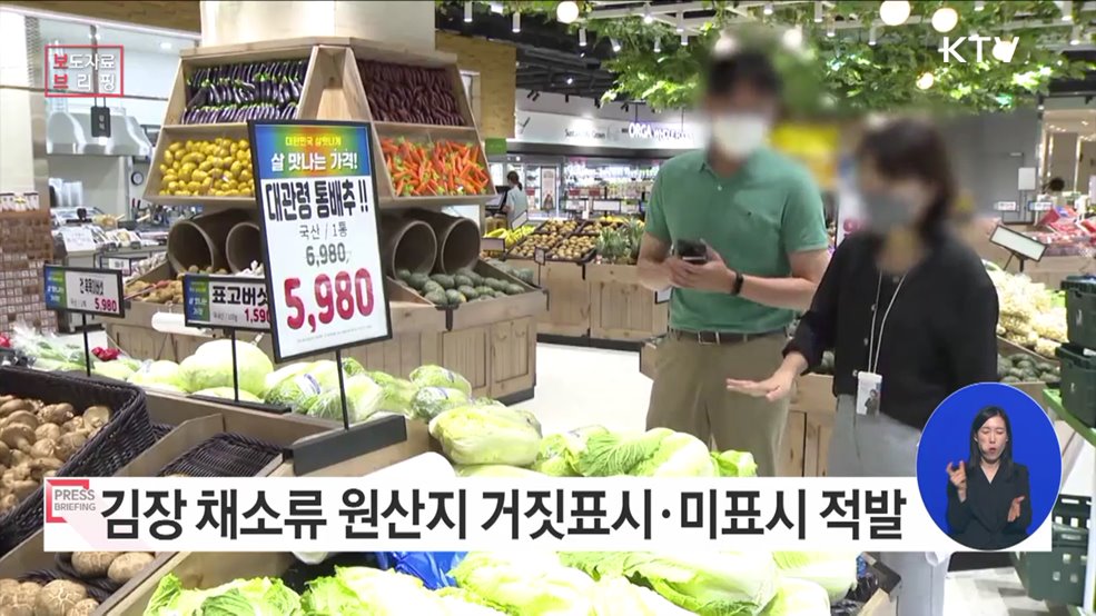 김장철 배추김치·김장 채소류 원산지 위반 132개소 적발