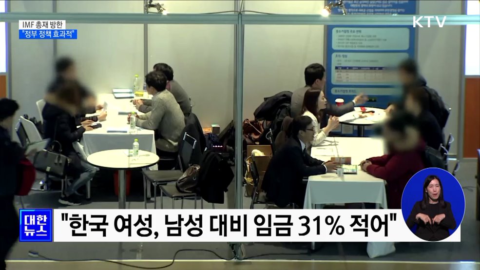 IMF 총재 "한국 정부, 효과적인 경제 정책 추진"