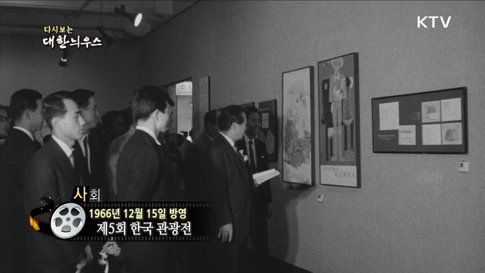 다시보는 대한늬우스 (66. 12. 15)