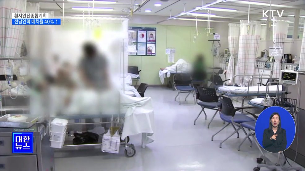 환자안전종합계획···전담인력 배치율 40% 이상 달성