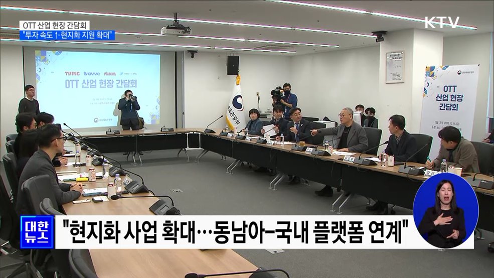 OTT 산업 현장 간담회···"투자 속도 높이고 현지화 지원 확대"