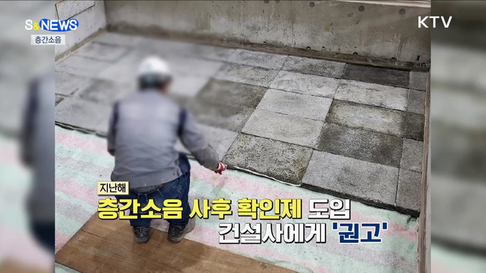 '층간소음' 구렁이 담 넘으려다 망신 당한다 [S&News]