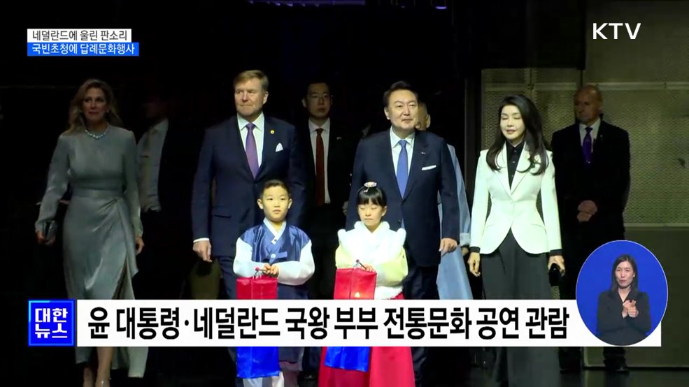 네덜란드에 울린 판소리···국빈초청 답례문화행사