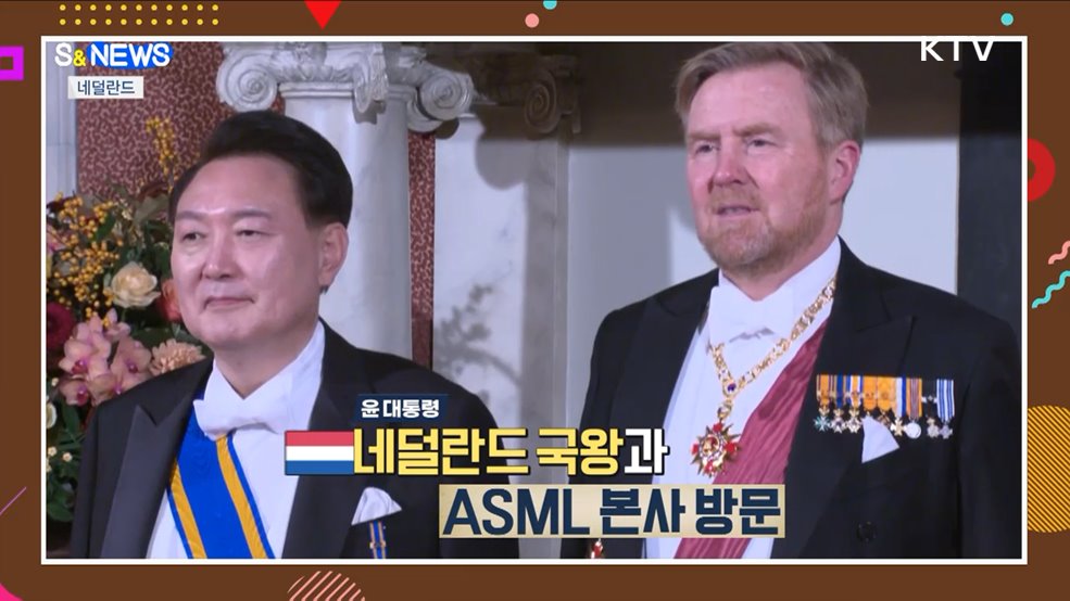 한-네덜란드 '반도체 외교'···교육발전특구 착수 [S&News]