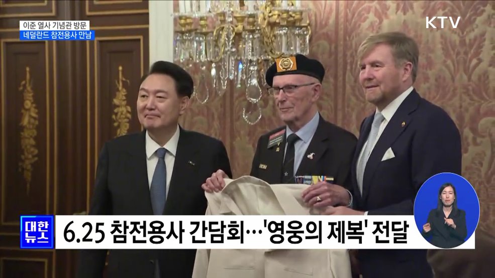 이준 열사 기념관 방문···네덜란드 참전용사 만남