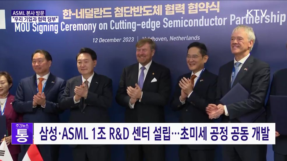 기업 총수와 ASML 방문···"필요한 모든 지원 다 할 것"