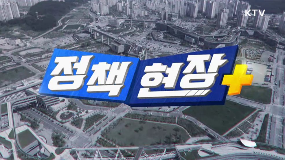 정책현장+ (52회)