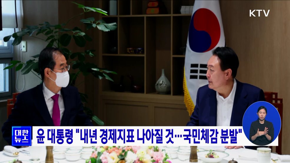 윤 대통령 "내년 경제지표 나아질 것···국민체감 분발"