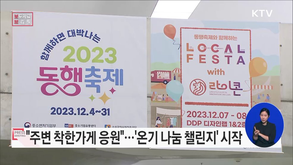 눈꽃 동행축제 '온기 나눔 챌린지' 시작