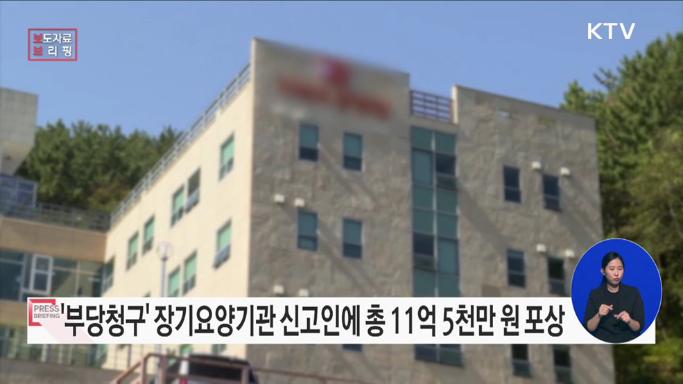 부당청구 장기요양기관 신고인에게 11억 5천만원 포상금 지급